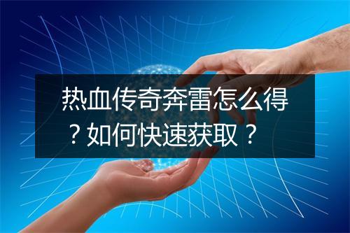 热血传奇奔雷怎么得？如何快速获取？