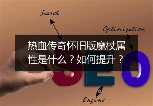 热血传奇怀旧版魔杖属性是什么？如何提升？