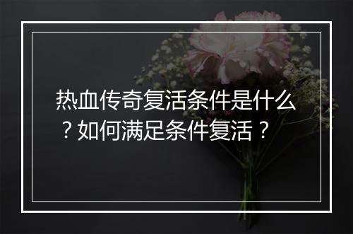 热血传奇复活条件是什么？如何满足条件复活？