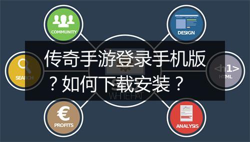 传奇手游登录手机版？如何下载安装？