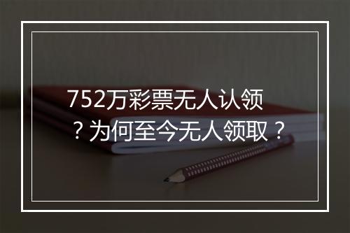 752万彩票无人认领？为何至今无人领取？