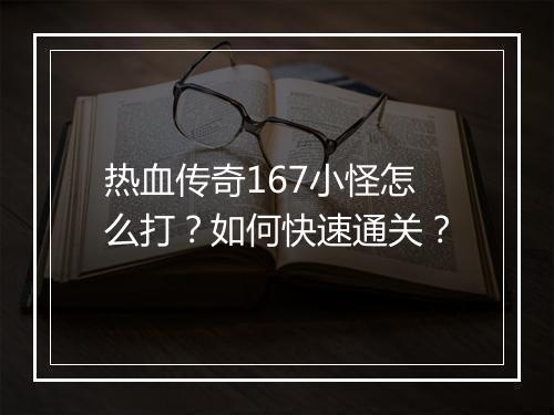 热血传奇167小怪怎么打？如何快速通关？