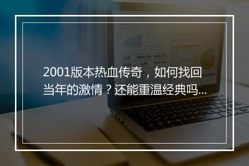 2001版本热血传奇，如何找回当年的激情？还能重温经典吗？