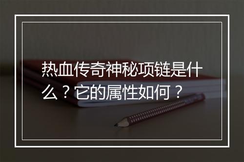 热血传奇神秘项链是什么？它的属性如何？