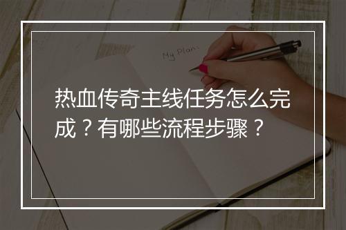 热血传奇主线任务怎么完成？有哪些流程步骤？