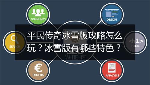平民传奇冰雪版攻略怎么玩？冰雪版有哪些特色？