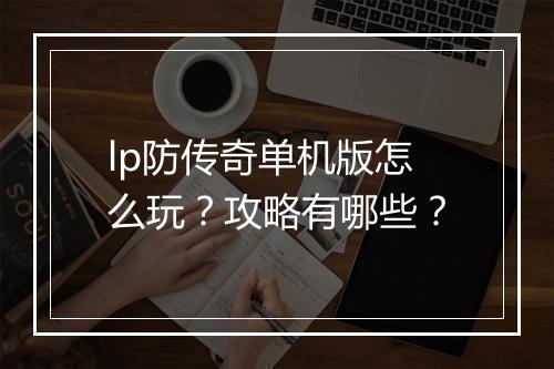 lp防传奇单机版怎么玩？攻略有哪些？