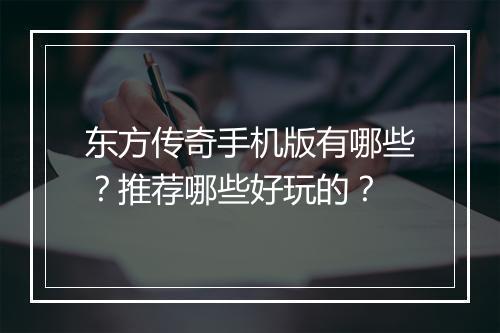 东方传奇手机版有哪些？推荐哪些好玩的？