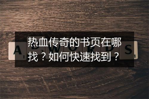热血传奇的书页在哪找？如何快速找到？