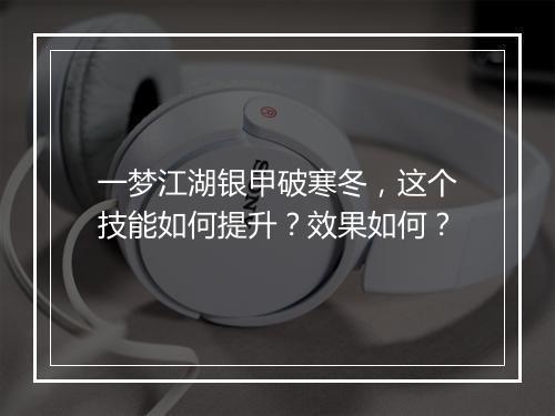 一梦江湖银甲破寒冬，这个技能如何提升？效果如何？