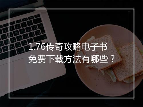 1.76传奇攻略电子书免费下载方法有哪些？