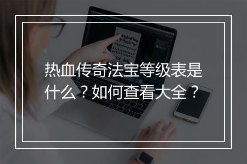 热血传奇法宝等级表是什么？如何查看大全？