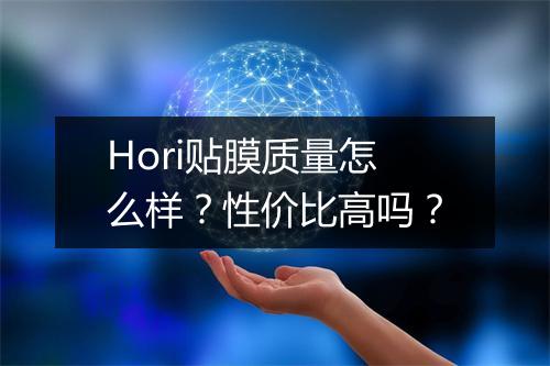 Hori贴膜质量怎么样？性价比高吗？