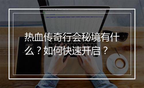 热血传奇行会秘境有什么？如何快速开启？