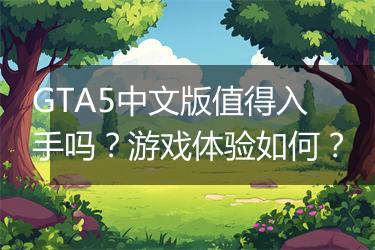 GTA5中文版值得入手吗？游戏体验如何？