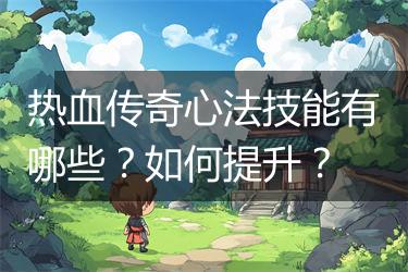 热血传奇心法技能有哪些？如何提升？