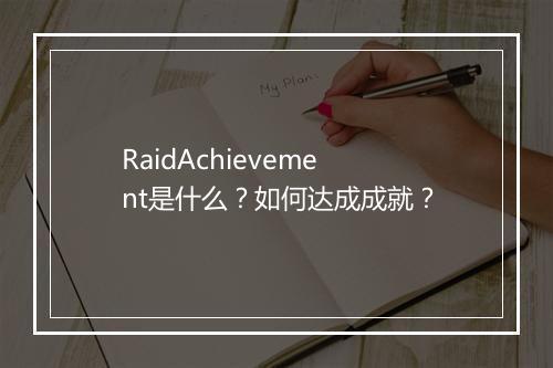 RaidAchievement是什么？如何达成成就？