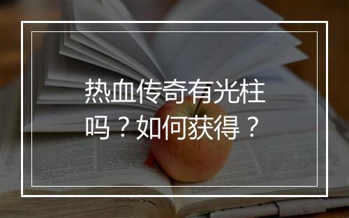 热血传奇有光柱吗？如何获得？