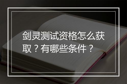 剑灵测试资格怎么获取?有哪些条件?