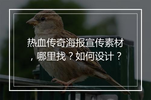 热血传奇海报宣传素材，哪里找？如何设计？