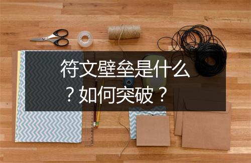 符文壁垒是什么？如何突破？