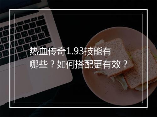 热血传奇1.93技能有哪些？如何搭配更有效？