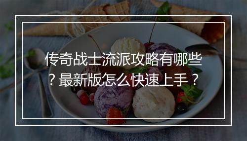 传奇战士流派攻略有哪些？最新版怎么快速上手？