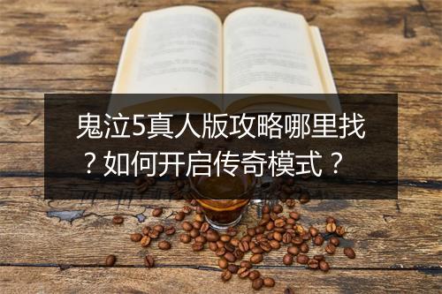 鬼泣5真人版攻略哪里找？如何开启传奇模式？
