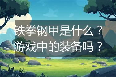 铁拳钢甲是什么？游戏中的装备吗？