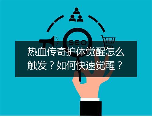 热血传奇护体觉醒怎么触发？如何快速觉醒？