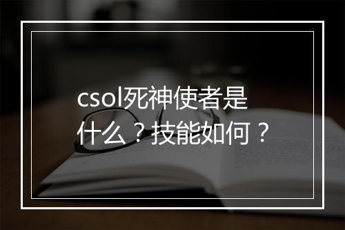 csol死神使者是什么？技能如何？