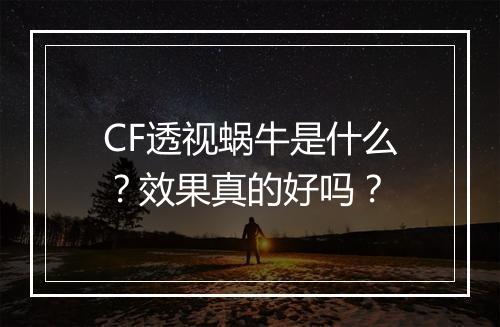 CF透视蜗牛是什么？效果真的好吗？