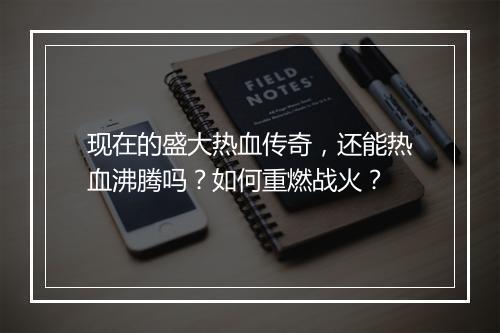 现在的盛大热血传奇，还能热血沸腾吗？如何重燃战火？