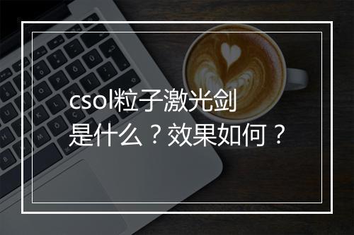 csol粒子激光剑是什么？效果如何？