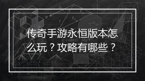 传奇手游永恒版本怎么玩？攻略有哪些？