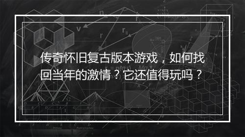 传奇怀旧复古版本游戏，如何找回当年的激情？它还值得玩吗？