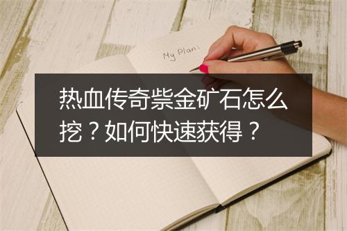 热血传奇祡金矿石怎么挖？如何快速获得？