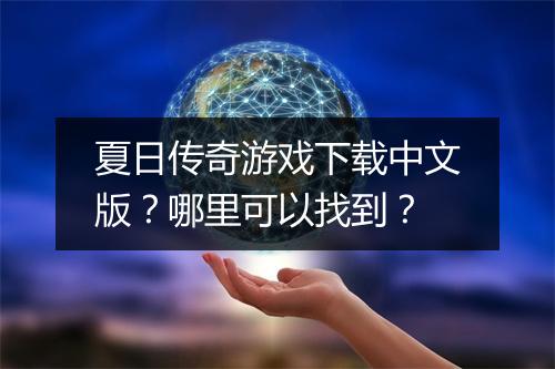 夏日传奇游戏下载中文版？哪里可以找到？