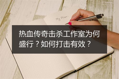 热血传奇击杀工作室为何盛行？如何打击有效？