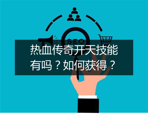 热血传奇开天技能有吗？如何获得？