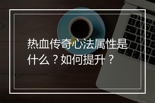 热血传奇心法属性是什么？如何提升？