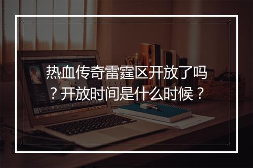 热血传奇雷霆区开放了吗？开放时间是什么时候？