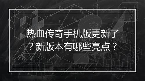 热血传奇手机版更新了？新版本有哪些亮点？