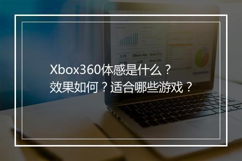 Xbox360体感是什么？效果如何？适合哪些游戏？