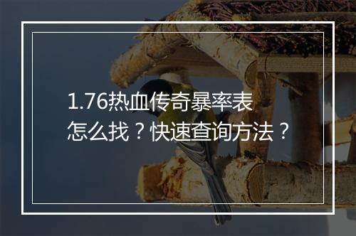 1.76热血传奇暴率表怎么找？快速查询方法？