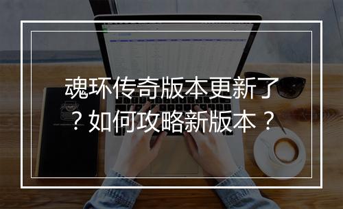 魂环传奇版本更新了？如何攻略新版本？