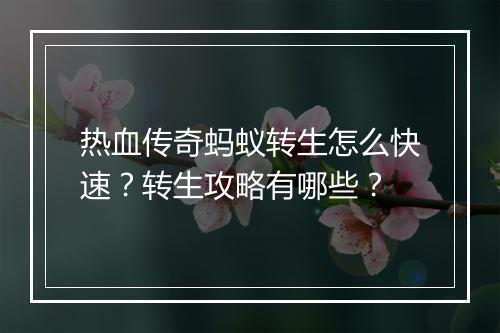 热血传奇蚂蚁转生怎么快速？转生攻略有哪些？