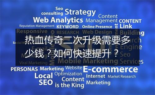 热血传奇二次升级需要多少钱？如何快速提升？