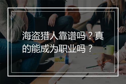 海盗猎人靠谱吗？真的能成为职业吗？