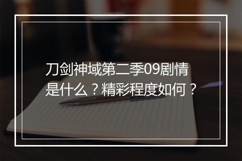 刀剑神域第二季09剧情是什么？精彩程度如何？